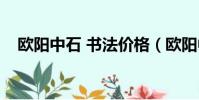 歐陽中石 書法價格(歐陽中石書法價格)
