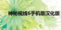 神秘視線6手機版漢化版(神秘視線6)