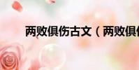 兩敗俱傷古文(兩敗俱傷古文翻譯)