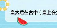 皇太后在宮中(皇上在大殿愛太后)
