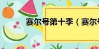 賽爾號第十季(賽爾號埃洛獸)