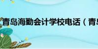 青島海勤會計學校電話(青島海勤會計學校)