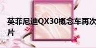 英菲尼迪QX30概念車再次預覽第一張完整圖片