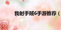 我射手賊6手游推薦(我射精了)