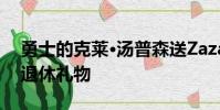 勇士的克萊·湯普森送Zaza Pachulia車作為退休禮物