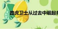 路虎衛士從過去中崛起并決定其未來