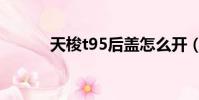 天梭t95后蓋怎么開(天梭t95)