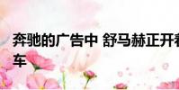 奔馳的廣告中 舒馬赫正開著智能駕駛的s級轎車