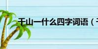 千山一什么四字詞語(千山一什么)