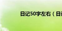 日記50字左右(日記50字)