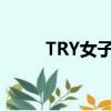 TRY女子組合全部（try女子組合）