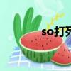 so打死內 日語（sodasinei）