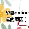 華夏online什么時候出來的（華夏online停運的原因）