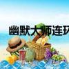 幽默大師連環泡電子版（幽默大師連環泡）