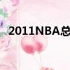 2011NBA總冠軍戒指(2011nba總冠軍)