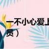 一不小心愛上你演員選拔（一不小心愛上你演員）