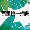 百里挑一插曲叫什么名字（百里挑一主題曲）
