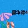霍華德4代戰靴（霍華德5代戰靴）