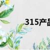 315產品查詢網（3158批發網）