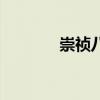 崇禎八年怎么樣（崇禎八年）