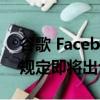谷歌 Facebook針對英國在線廣告的更嚴格規定即將出臺 