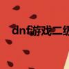 dnf游戲二級密碼設置（dnf小游戲密碼）