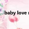 baby love me是什么意思（baby love）