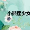 小熊座少女講了什么（小熊座少女txt）