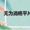 無為消癌平片哪里有賣的（無為消癌平片）