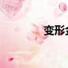 變形金剛2dont let me go