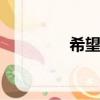 希望olsf輔助（希望olsf）