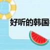 好聽的韓國名字女孩（好聽的韓國名字）
