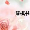 琴棋書畫劍酒茶（琴棋書畫劍）