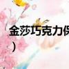 金莎巧克力保質期限多長（金莎巧克力保質期）