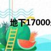 地下17000米在線閱讀（地下17000米）