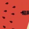易網通怎么樣（易網通）