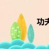 功夫小黑人（功夫小黑）