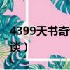 4399天書奇談還天書奇談官網(4399天書奇談)