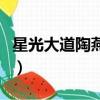 星光大道陶燕青致將軍視頻（星光大道陶燕青）