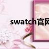 swatch官網旗艦店上海（swatch官網）