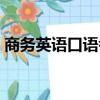 商務英語口語考試流程（商務英語口語考試）
