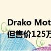 Drako Motors GTE超過了特斯拉S P100D 但售價125萬美元 