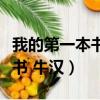 我的第一本書牛漢閱讀理解答案(我的第一本書 牛漢)