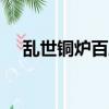 亂世銅爐百度云txt下載（亂世銅爐txt）