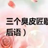 三個臭皮匠歇后語頂個諸葛亮（三個臭皮匠歇后語）