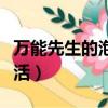 萬能先生的泡妞白天生活（萬能先生的泡妞生活）