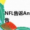 NFL告訴Antonio Brown停止聯系第二個原告 
