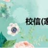 校信(家校互聯)（校信通博客）