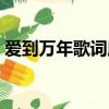 愛到萬年歌詞所表達的意義（愛到萬年歌詞）