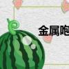 金屬咆哮2 塞班（金屬咆哮2）